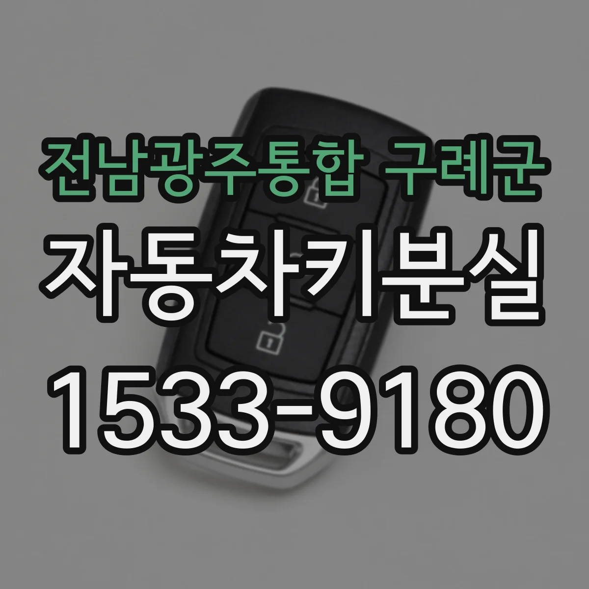 전남광주통합 구례군 자동차키분실