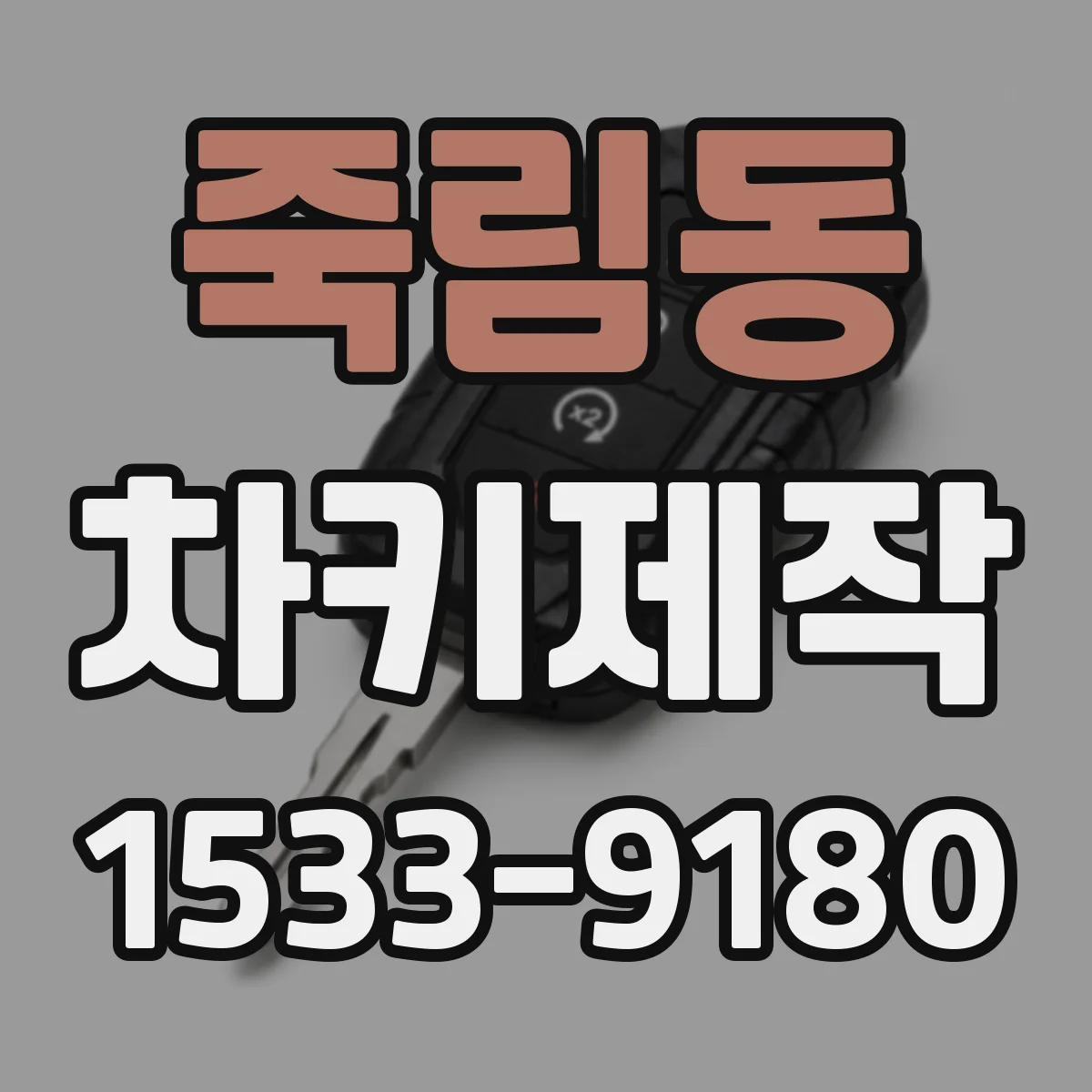 죽림동 차키제작