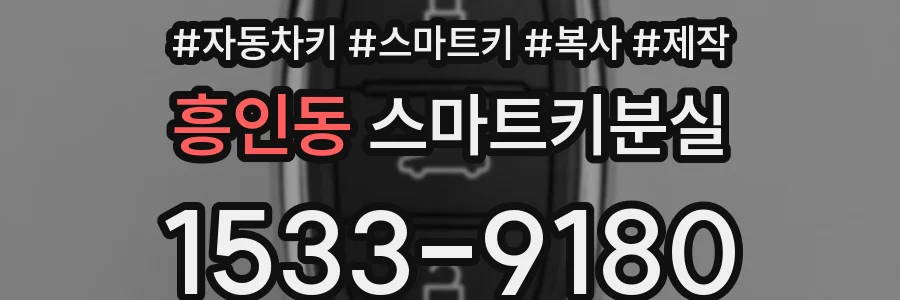 흥인동 스마트키분실