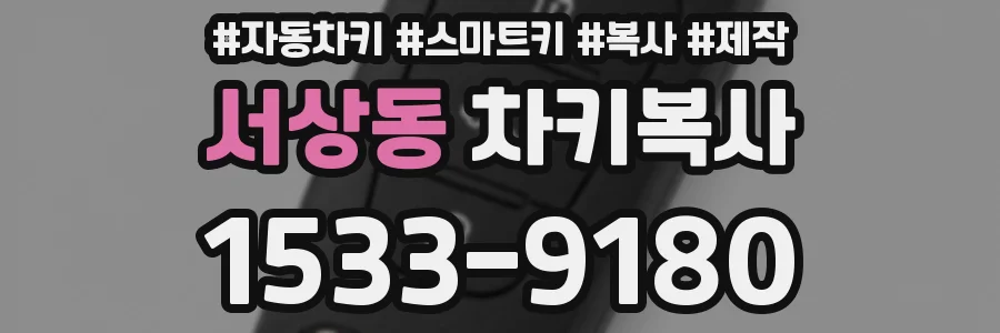 서상동 차키복사