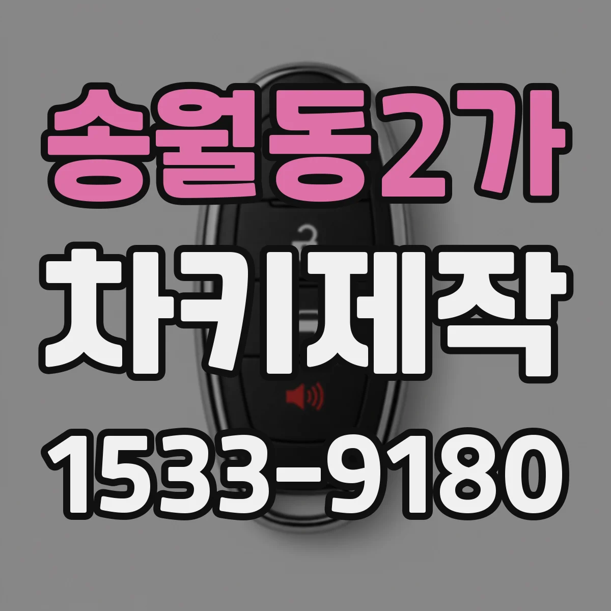 송월동2가 차키제작