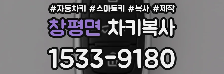 창평면 차키복사