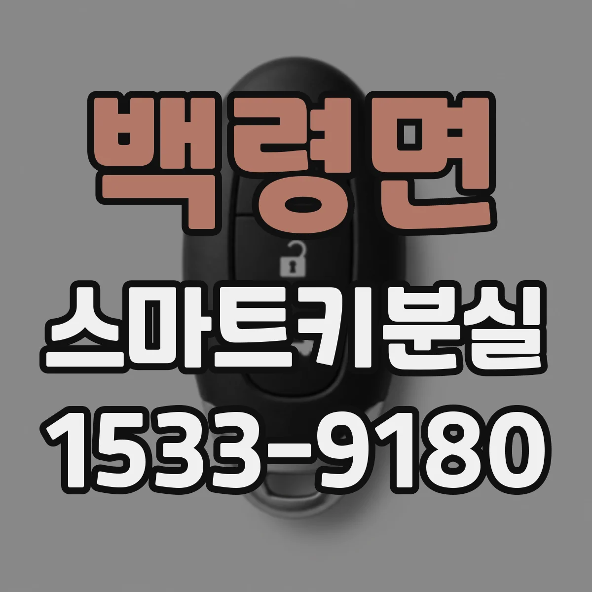 백령면 스마트키분실