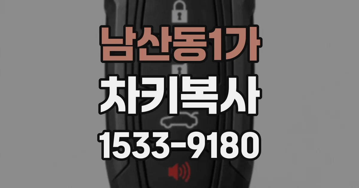 남산동1가 차키복사