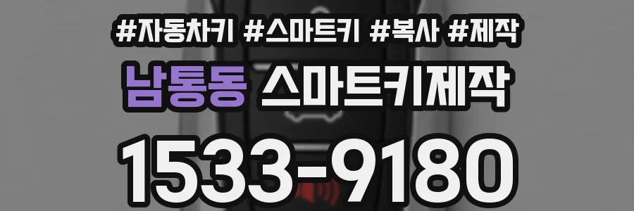 남통동 스마트키제작