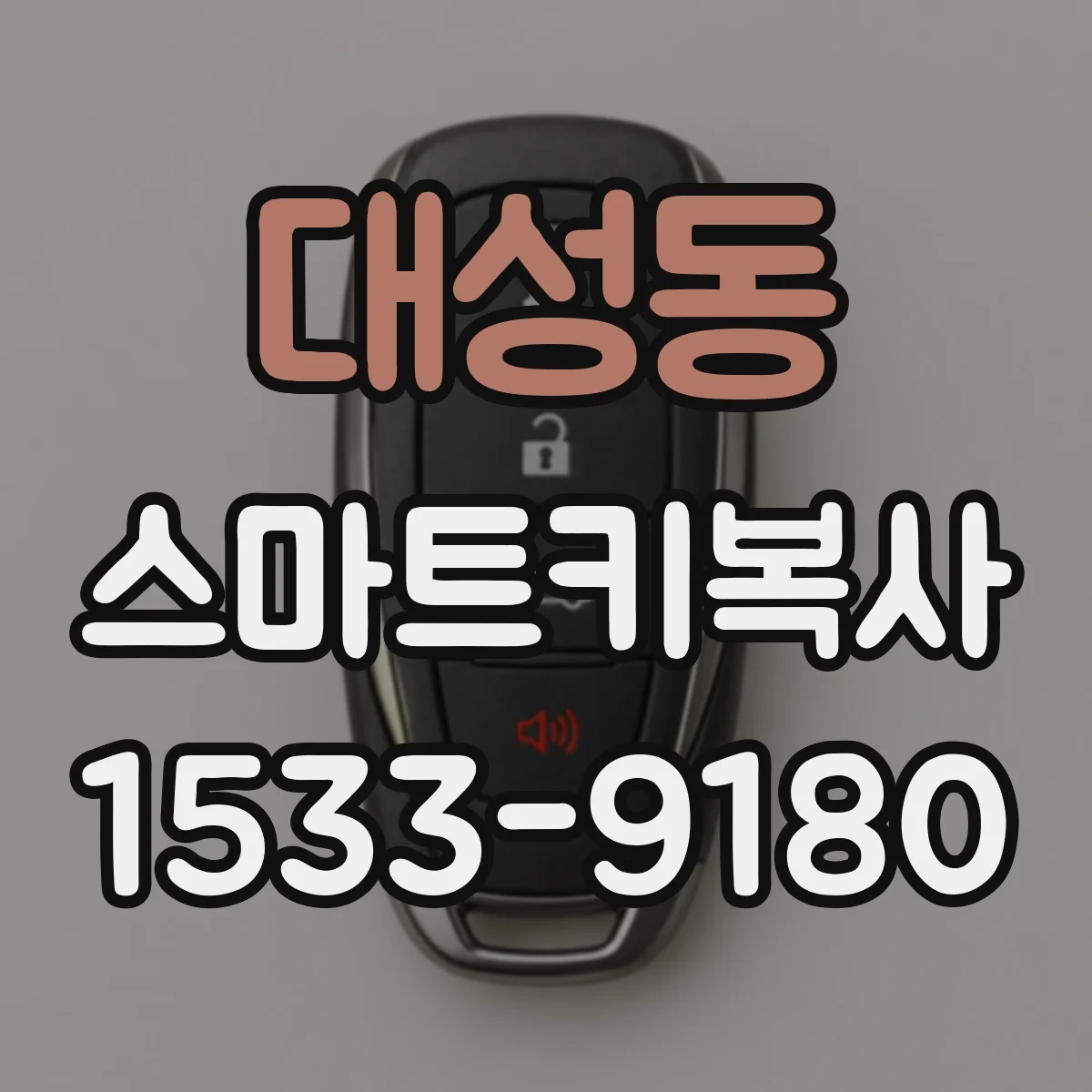 대성동 스마트키복사