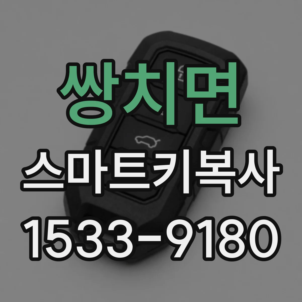 쌍치면 스마트키복사