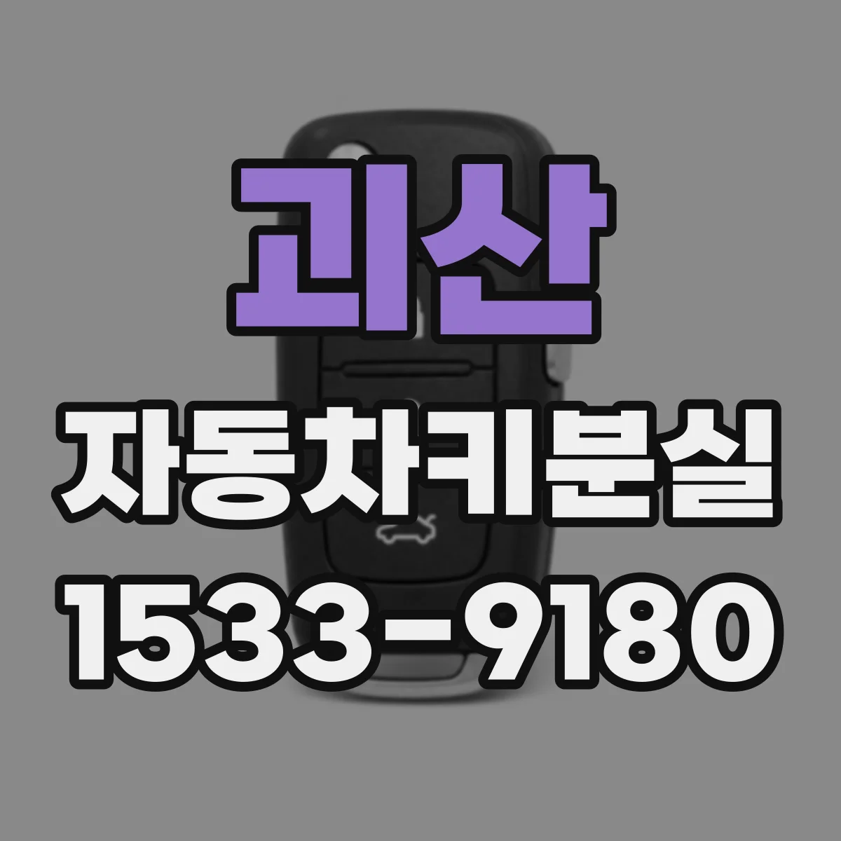 괴산 자동차키분실