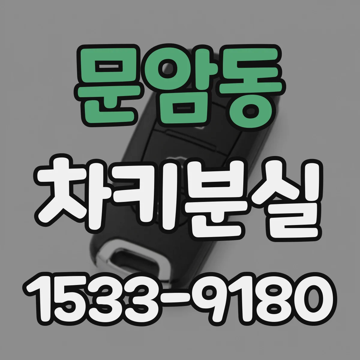 문암동 차키분실