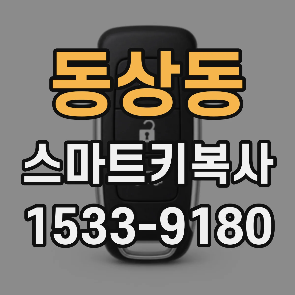 동상동 스마트키복사