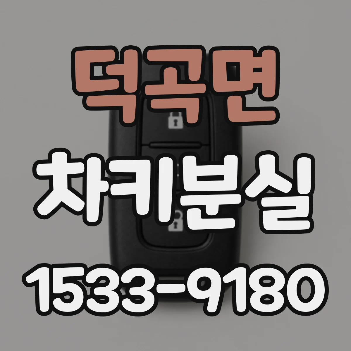 덕곡면 차키분실
