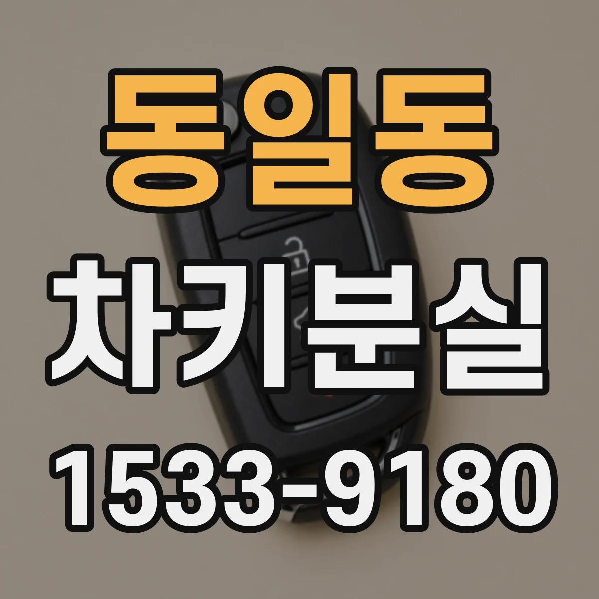 동일동 차키분실