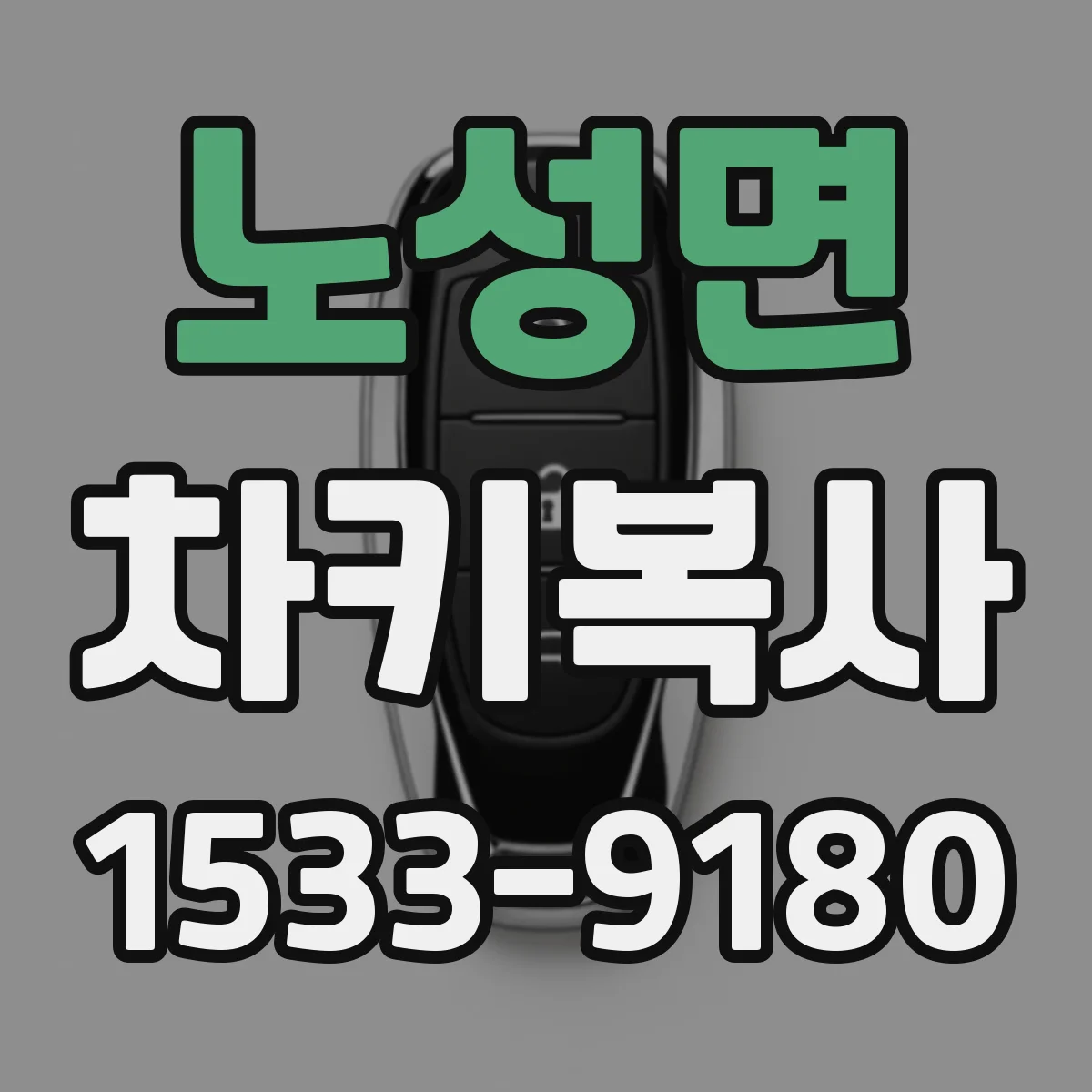 노성면 차키복사
