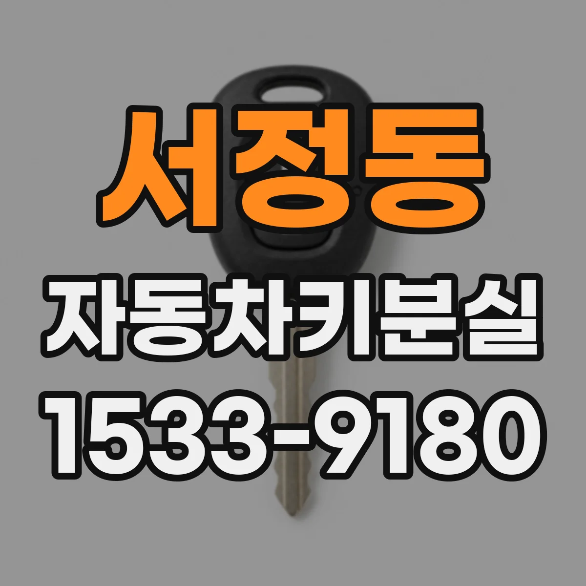 서정동 자동차키분실
