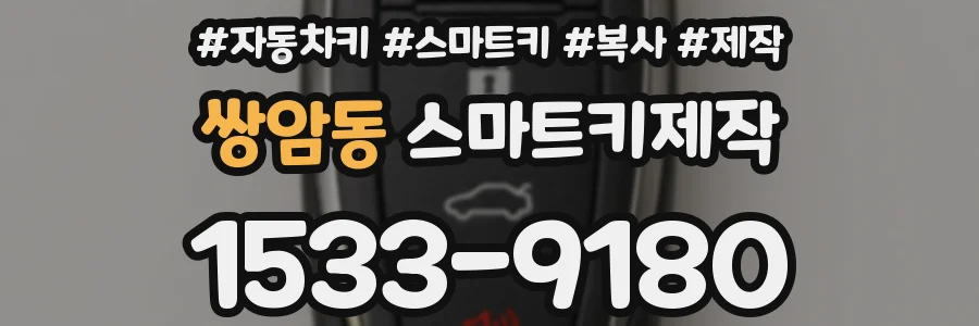 쌍암동 스마트키제작