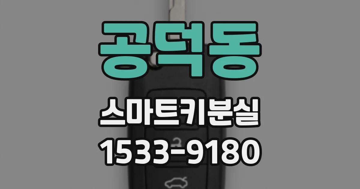 공덕동 스마트키분실