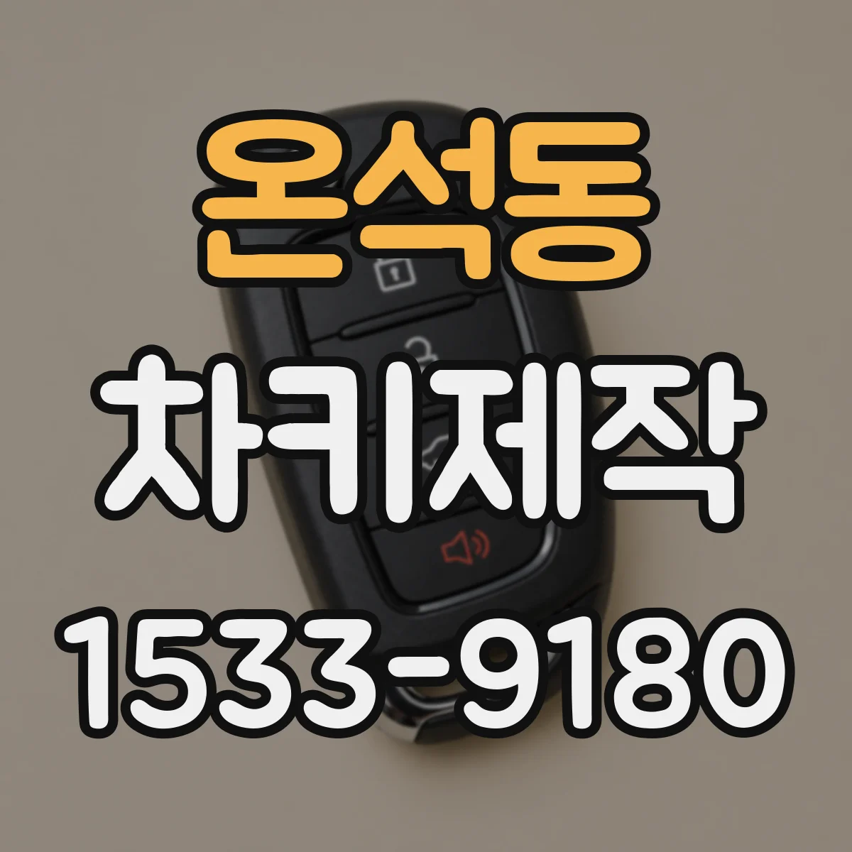 온석동 차키제작