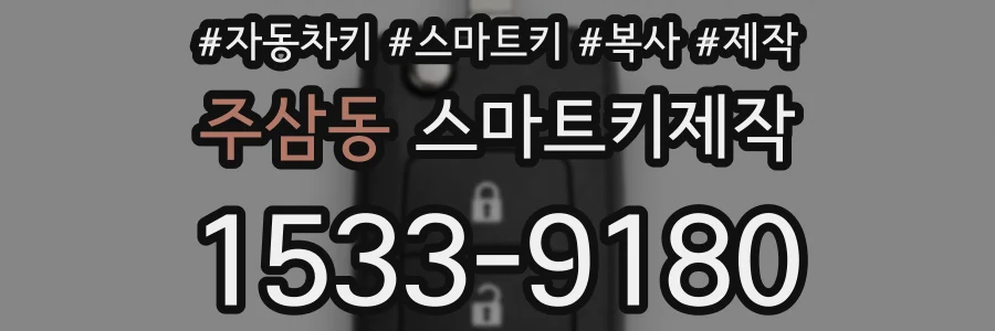 주삼동 스마트키제작