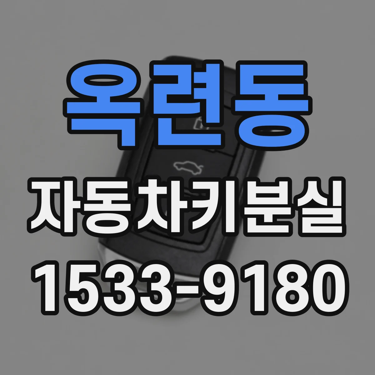 옥련동 자동차키분실