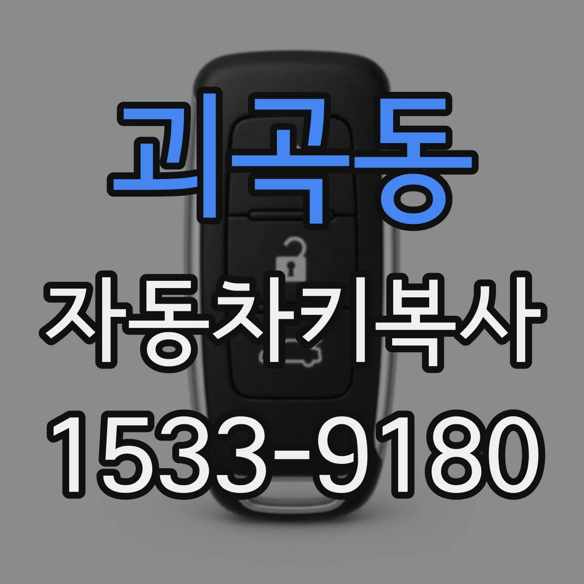 괴곡동 자동차키복사