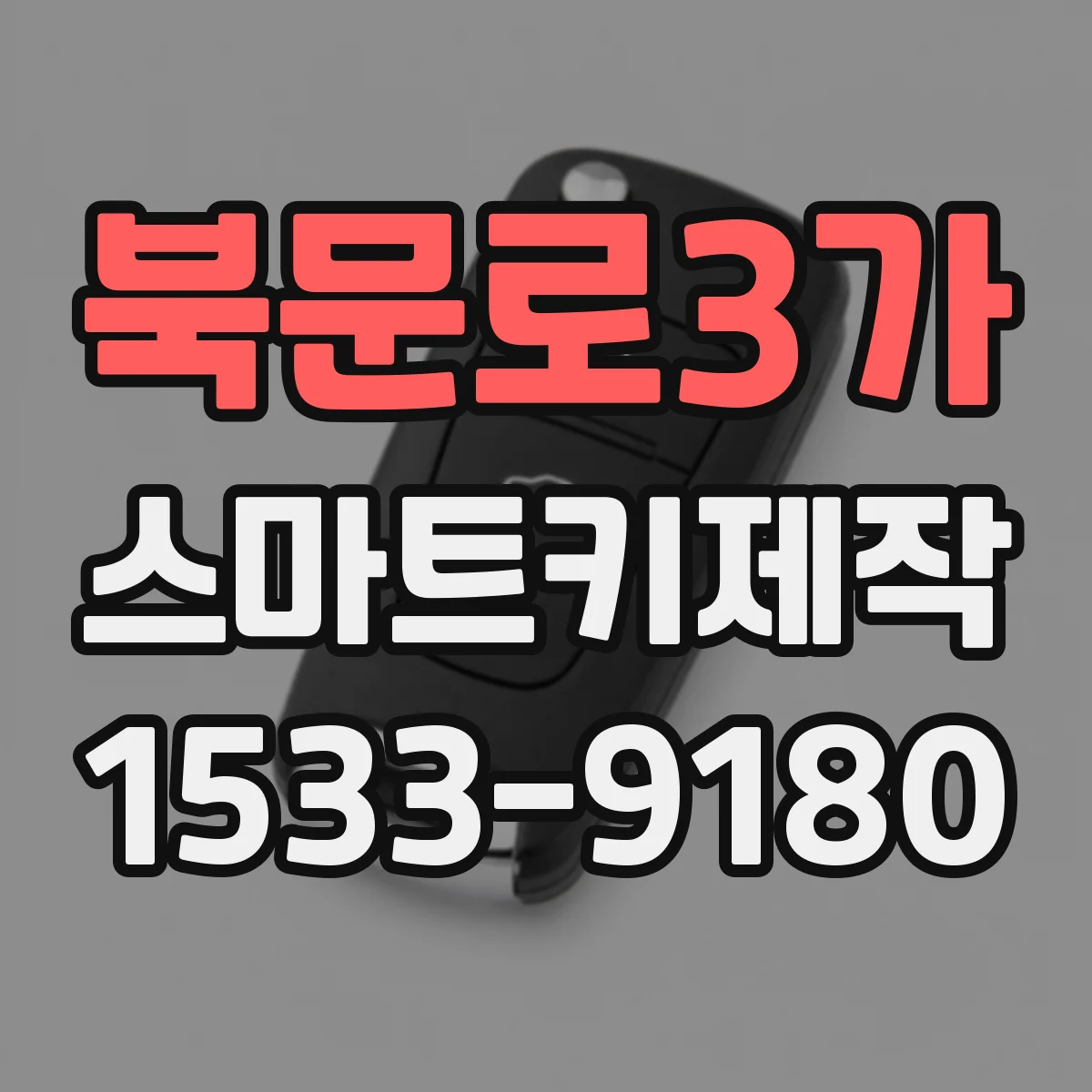 북문로3가 스마트키제작