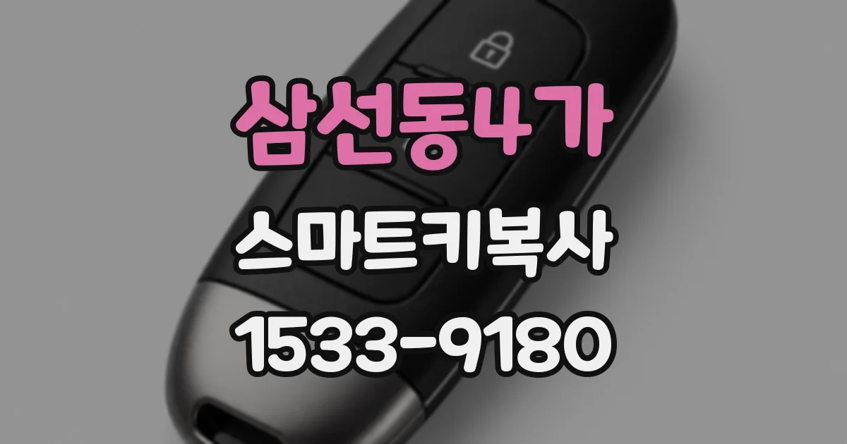 삼선동4가 스마트키복사