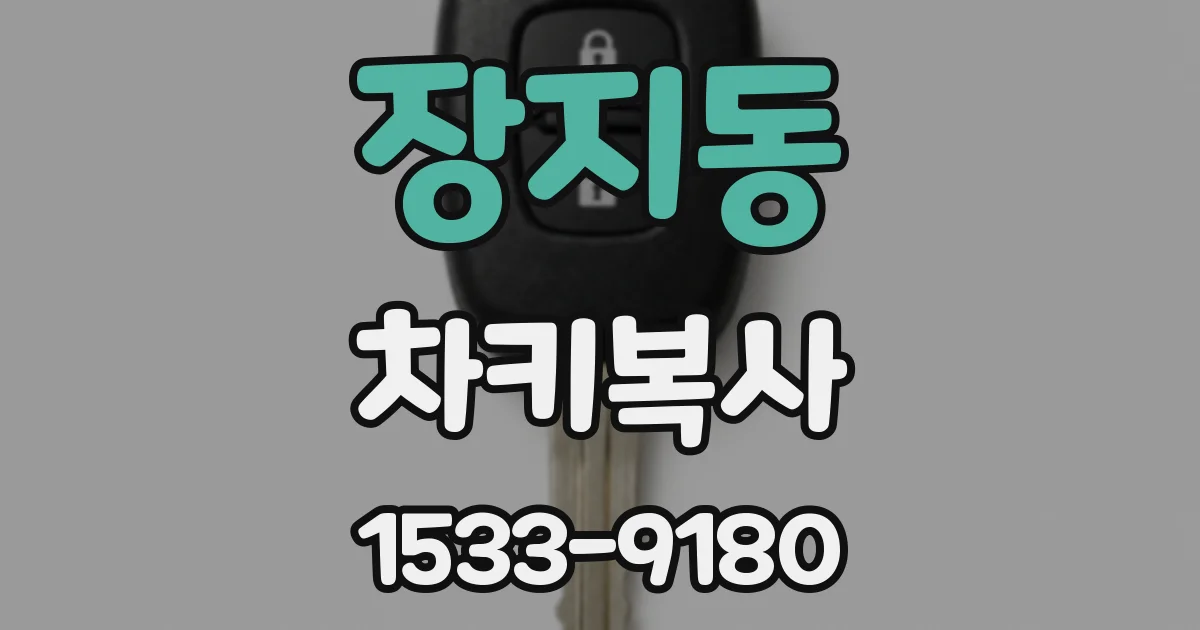 장지동 차키복사