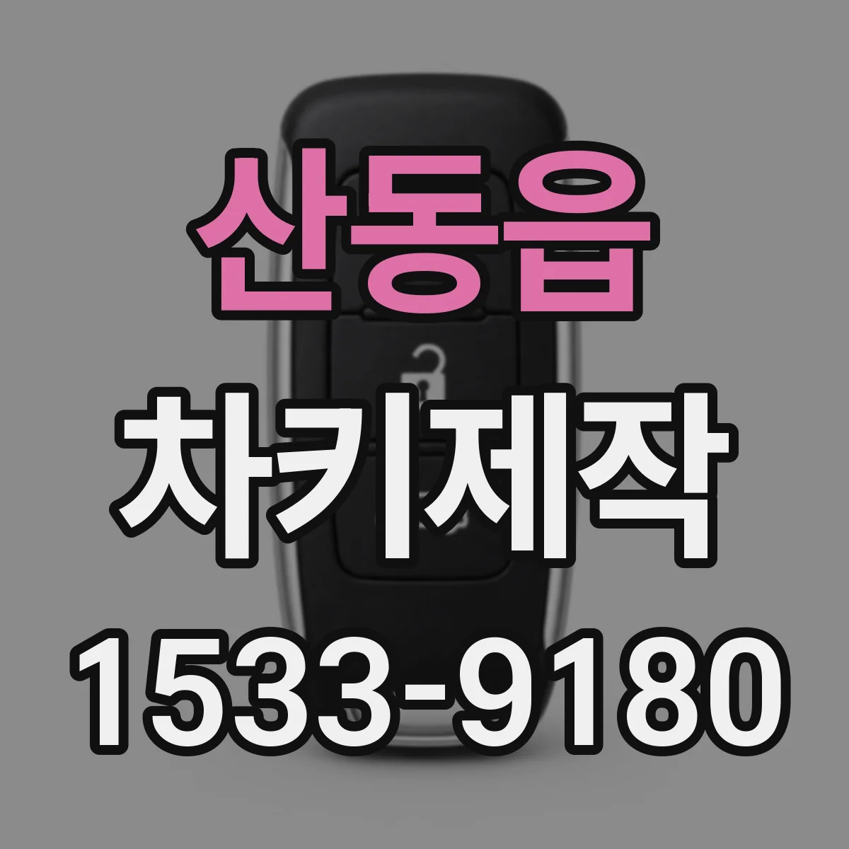 산동읍 차키제작