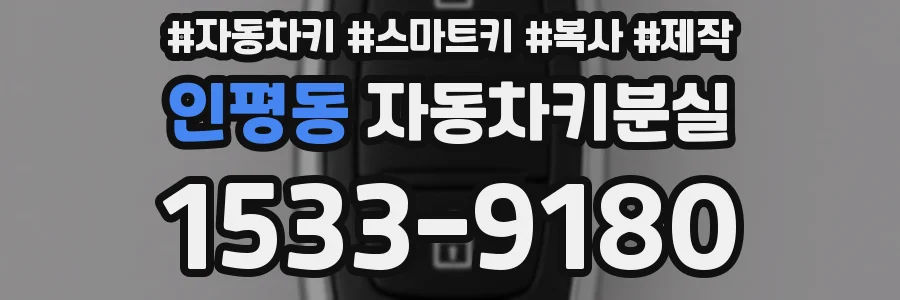 인평동 자동차키분실