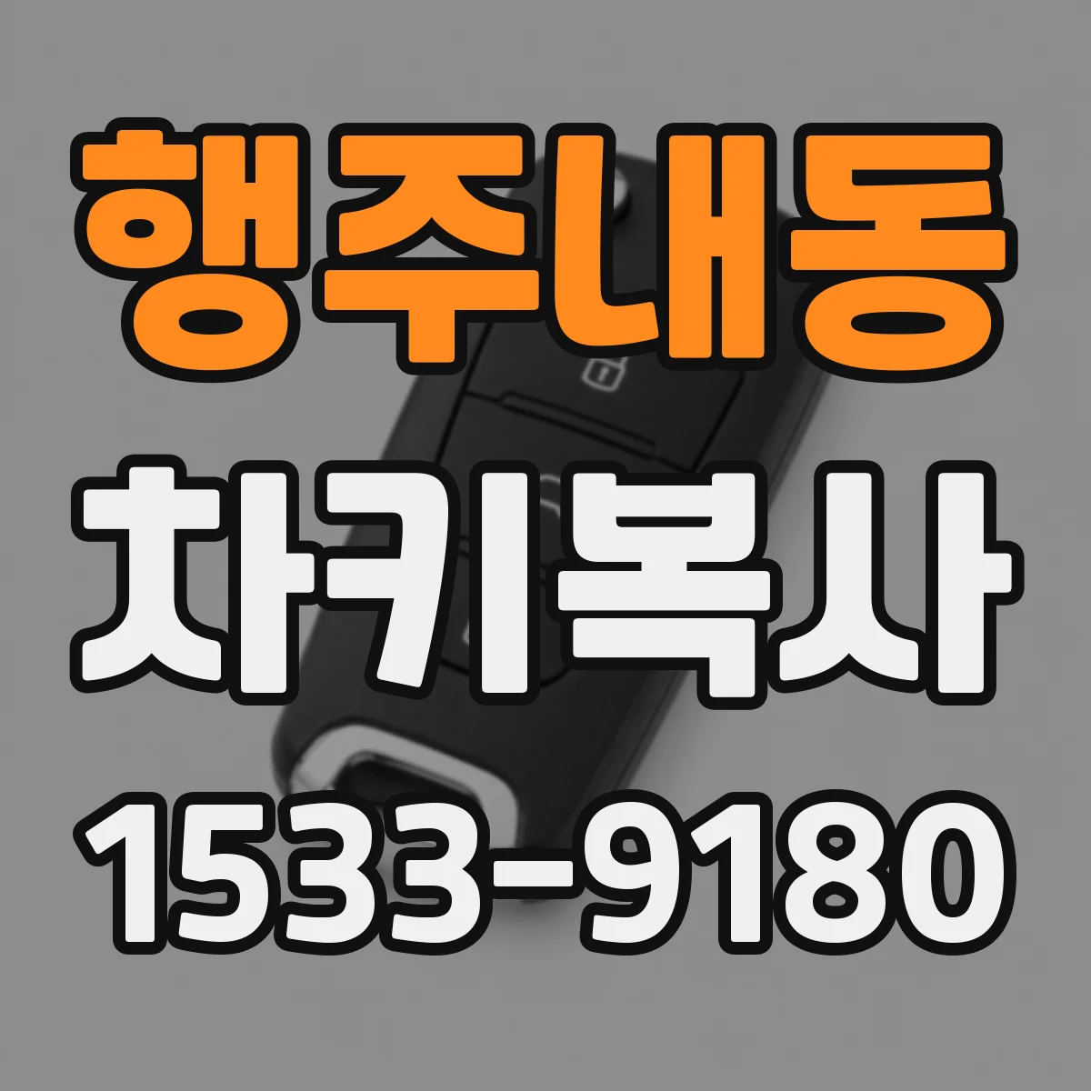 행주내동 차키복사