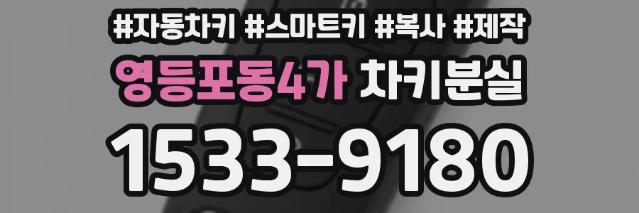 영등포동4가 차키분실