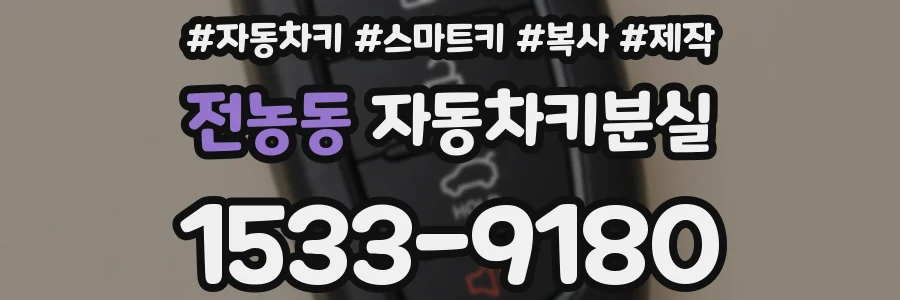 전농동 자동차키분실