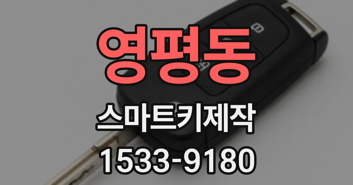 영평동 스마트키제작