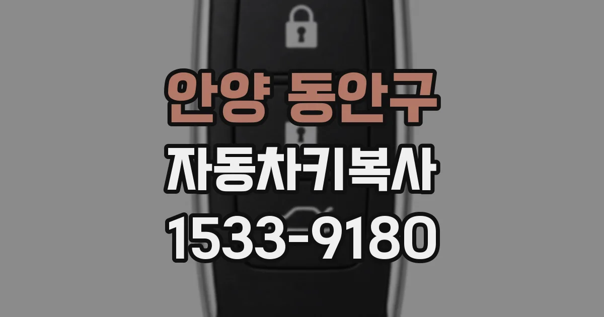 안양 동안구 자동차키복사