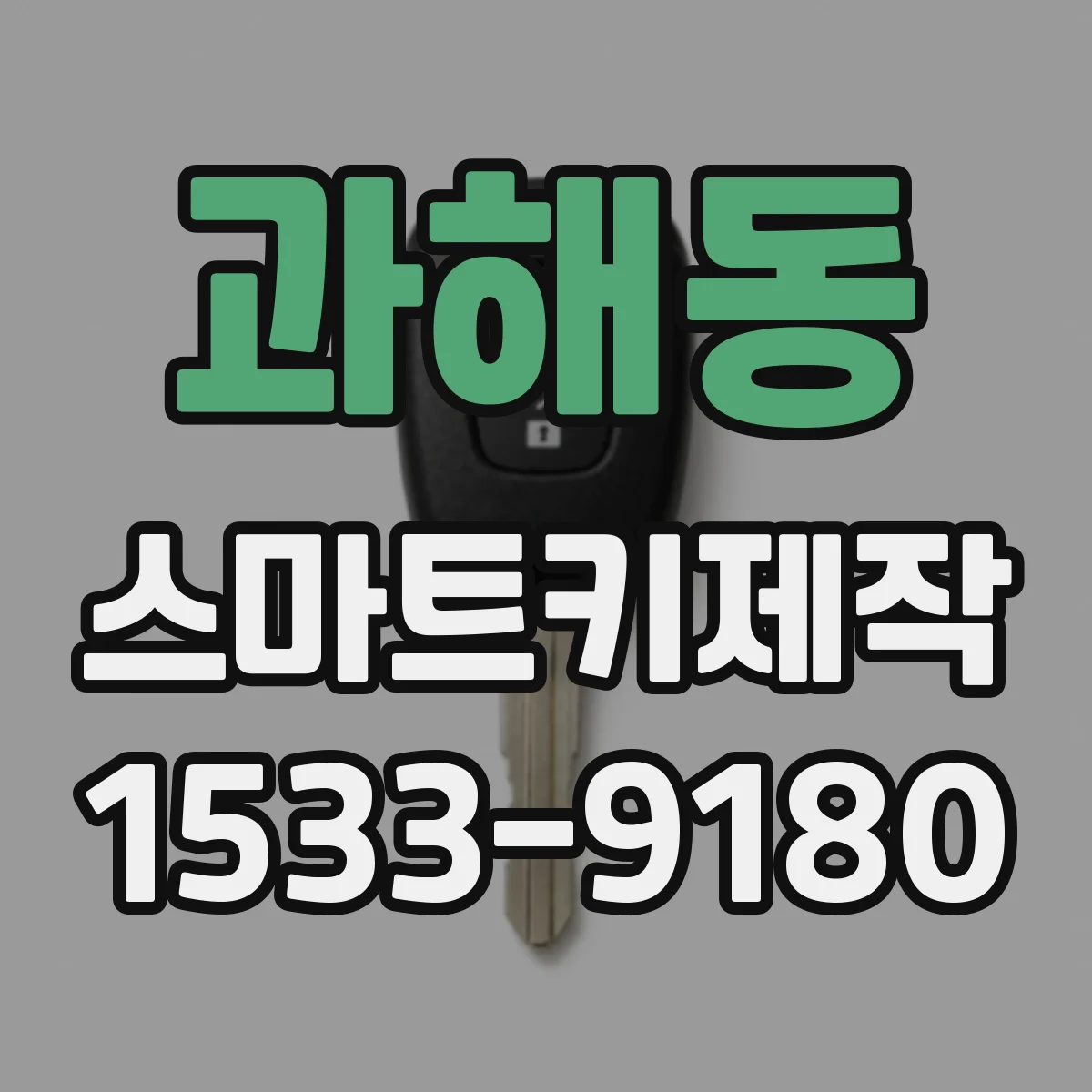 과해동 스마트키제작