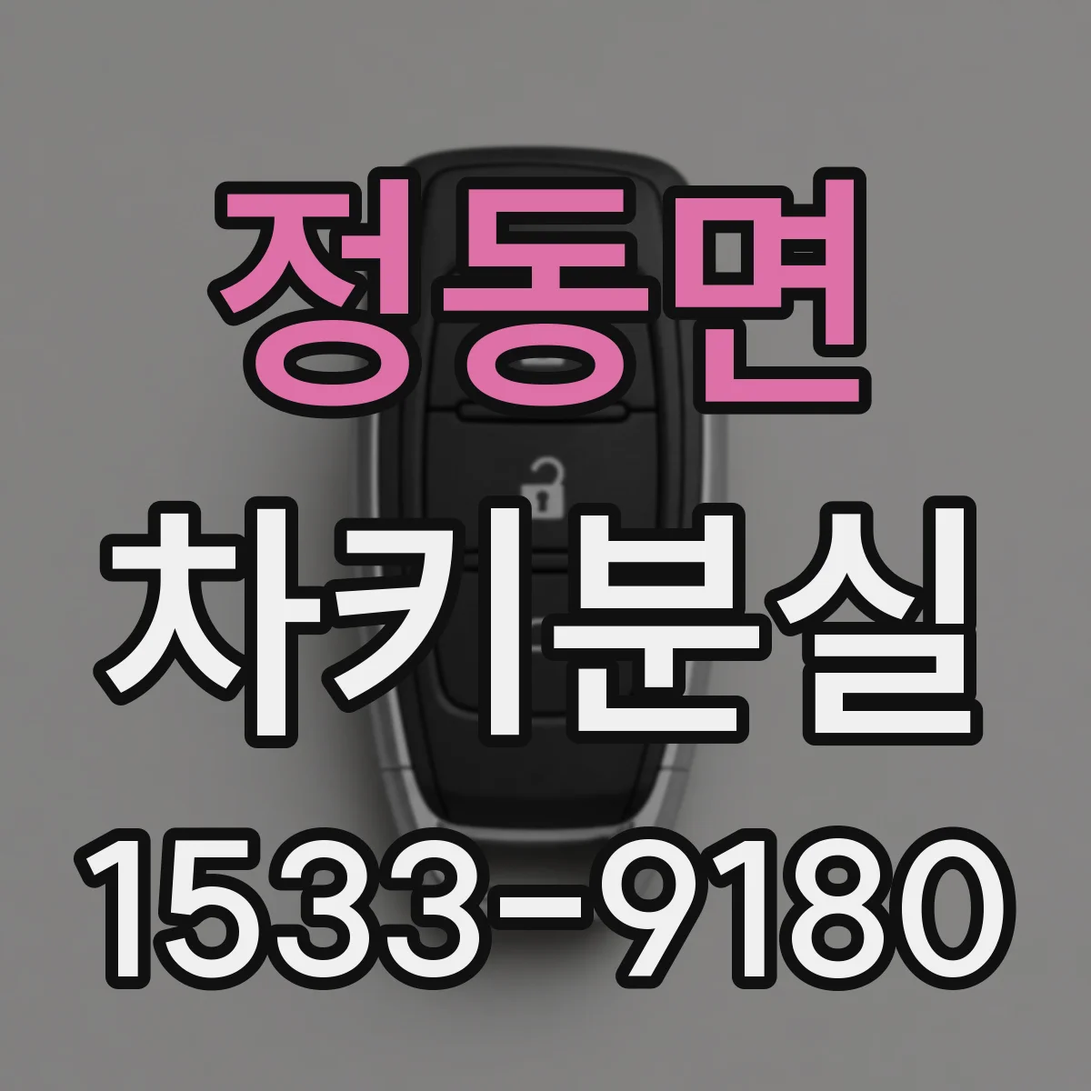 정동면 차키분실