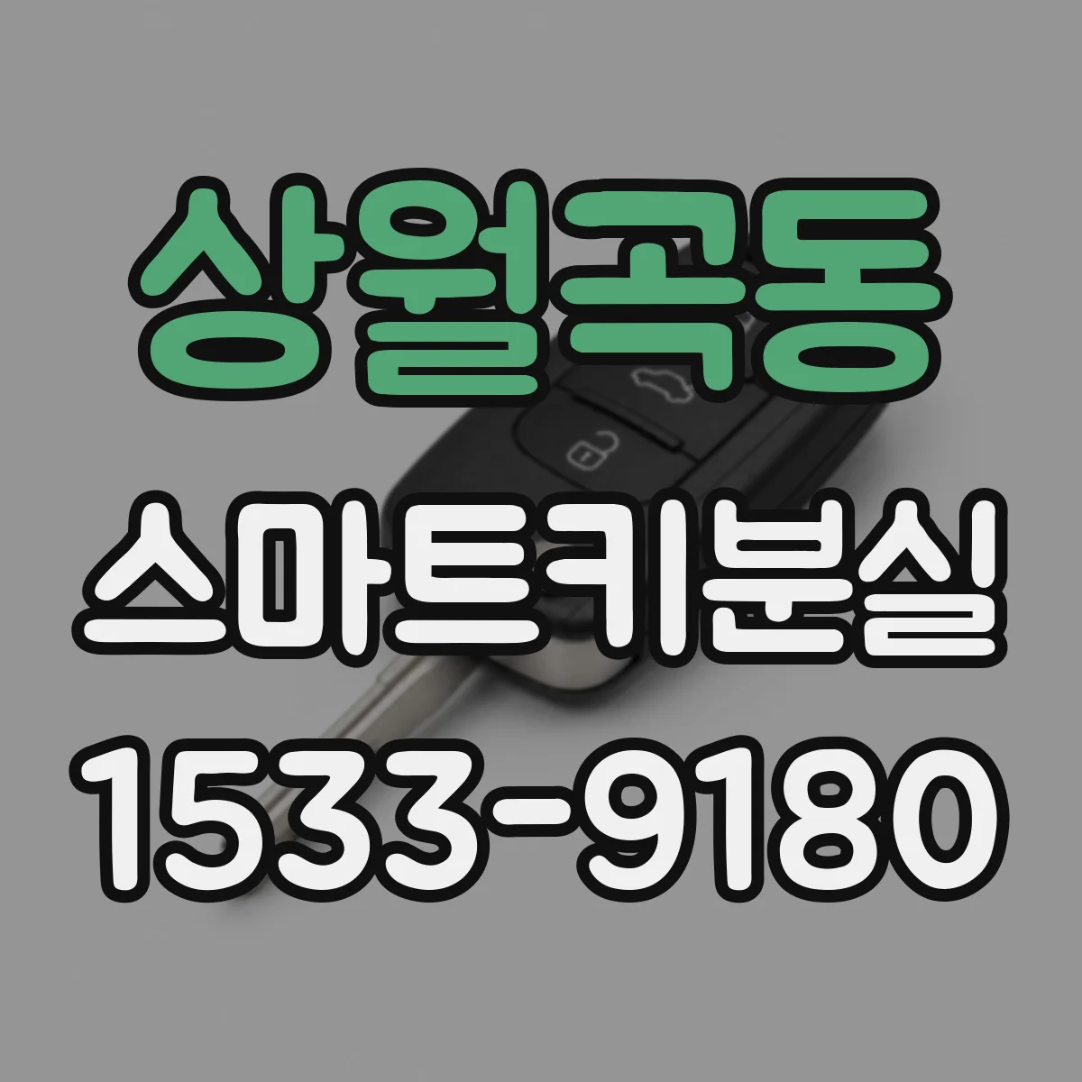 상월곡동 스마트키분실