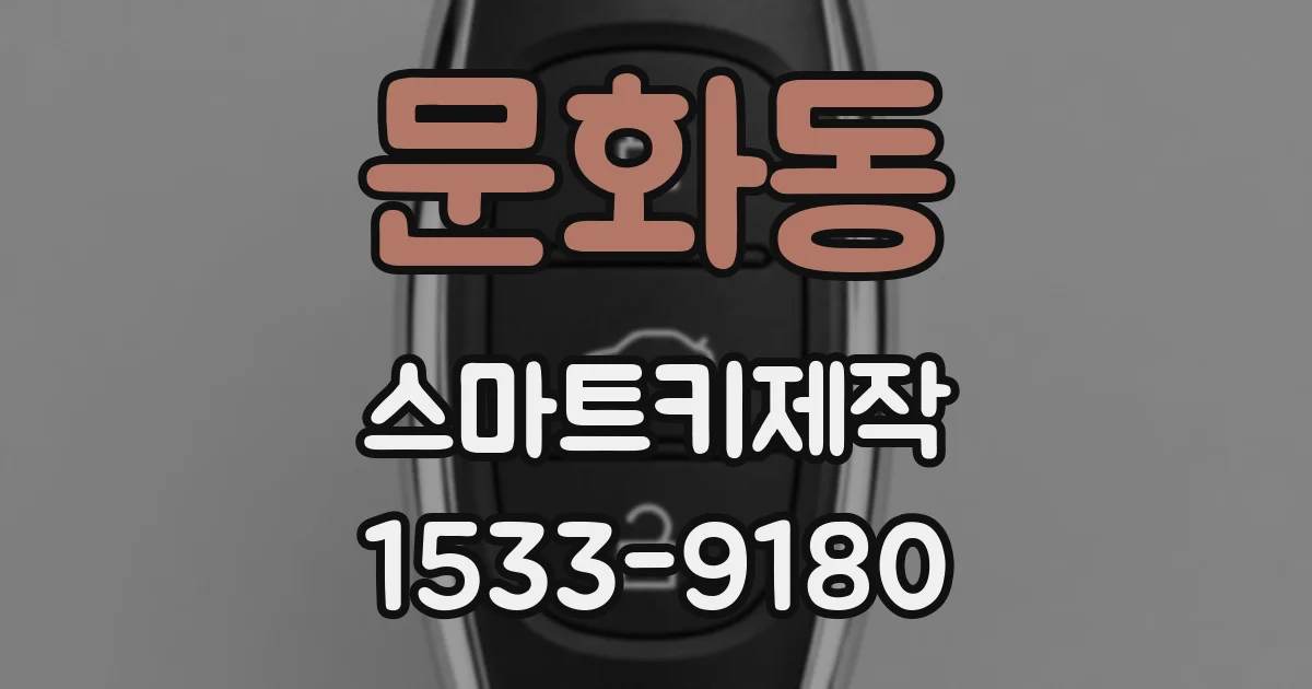 문화동 스마트키제작