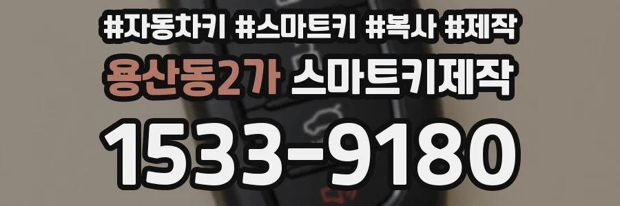 용산동2가 스마트키제작