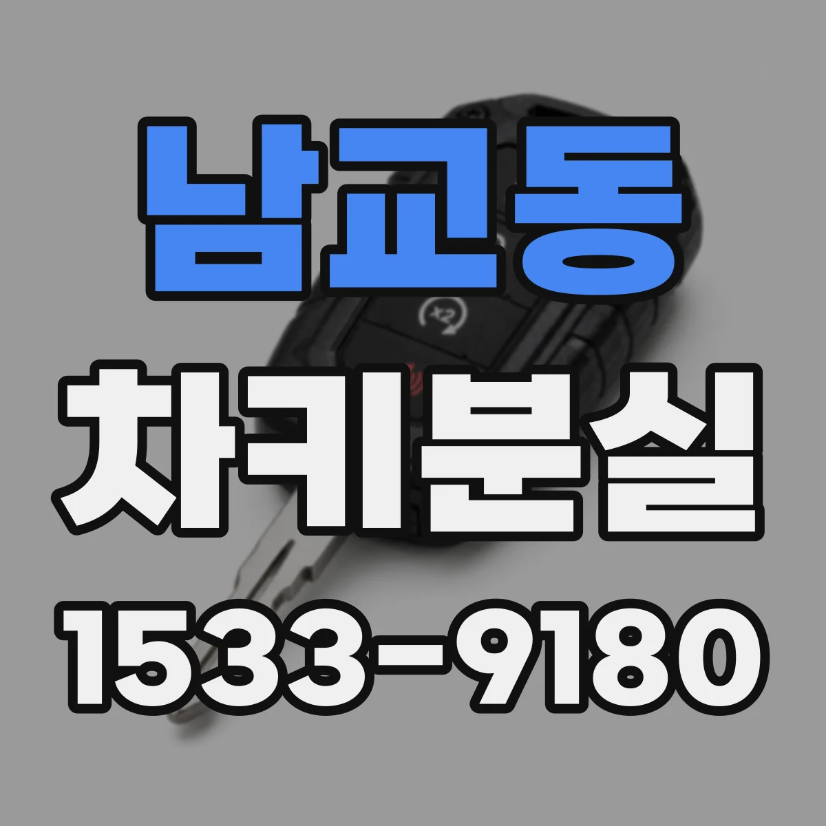 남교동 차키분실