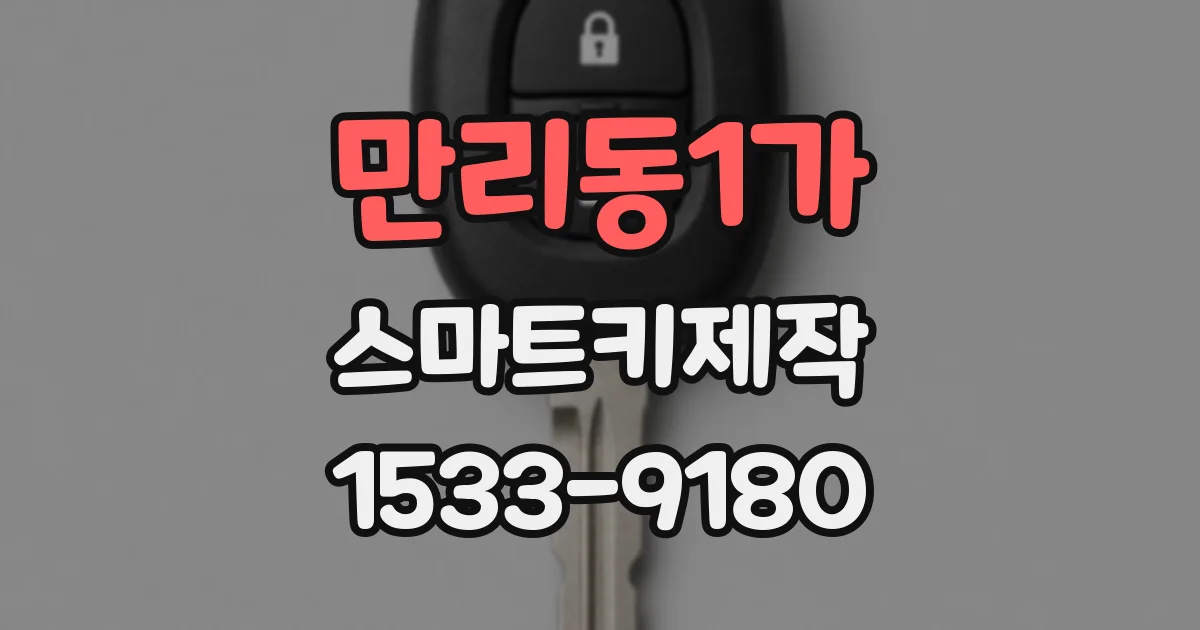 만리동1가 스마트키제작