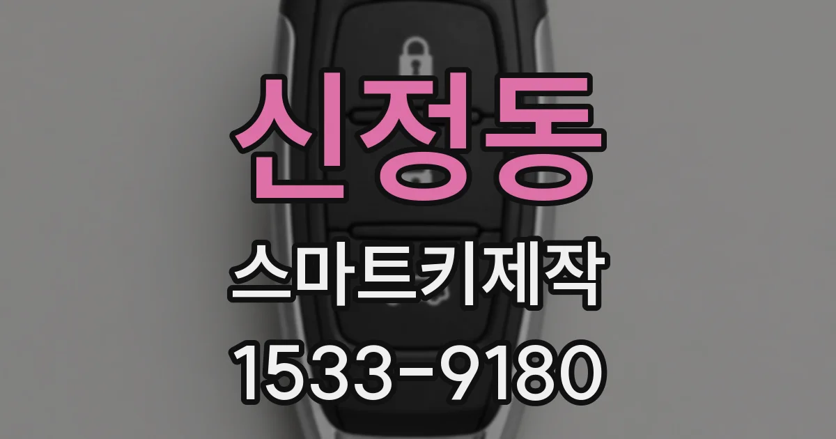 신정동 스마트키제작