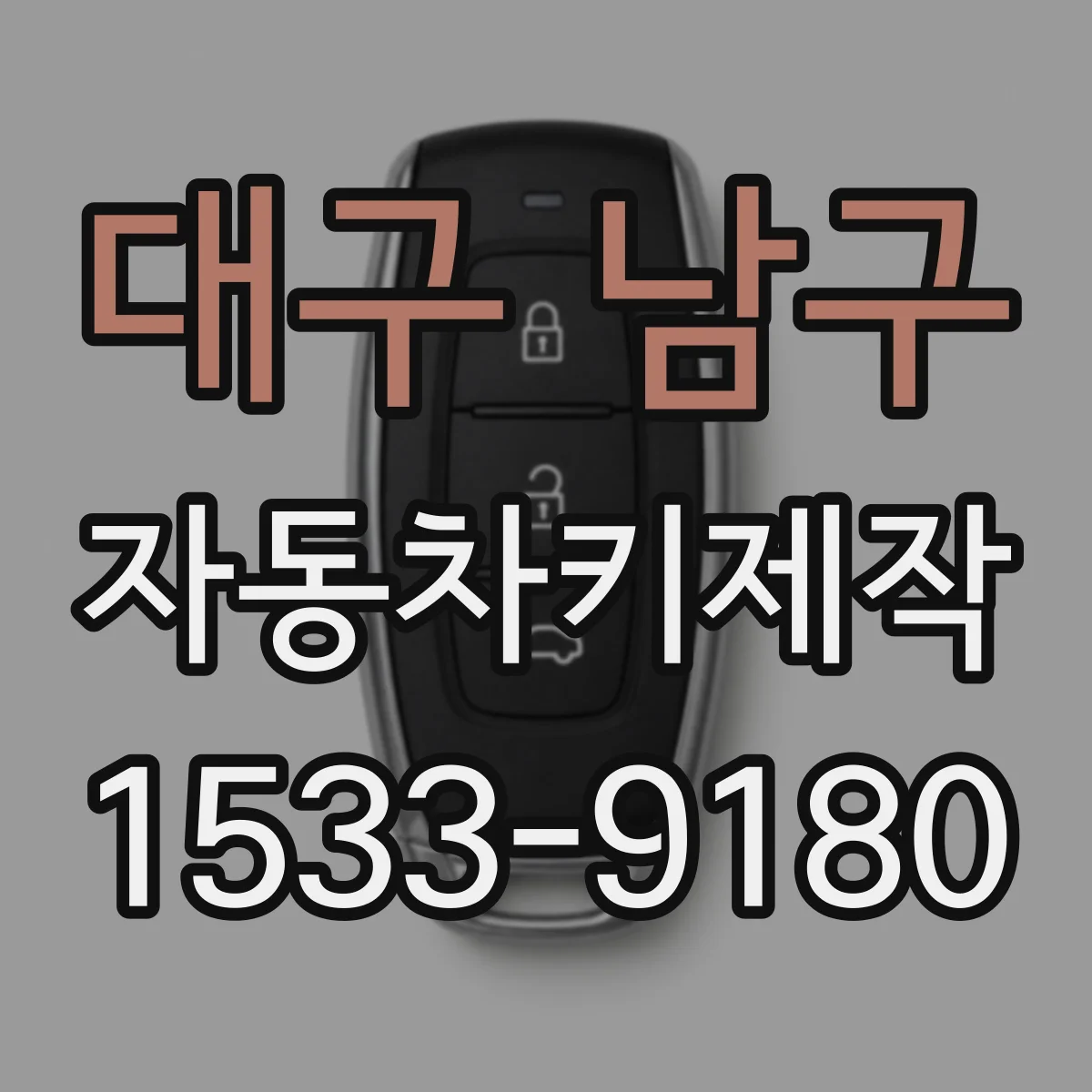 대구 남구 자동차키제작