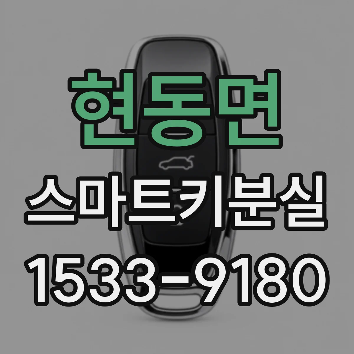 현동면 스마트키분실