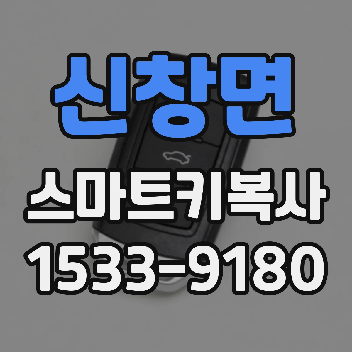 신창면 스마트키복사