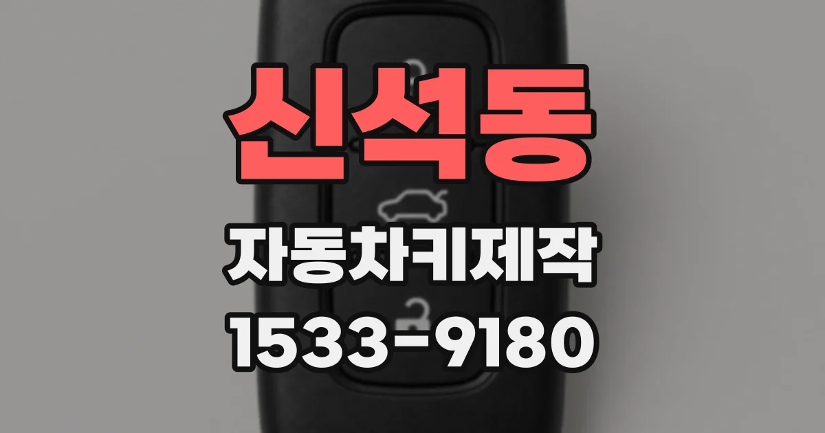 신석동 자동차키제작