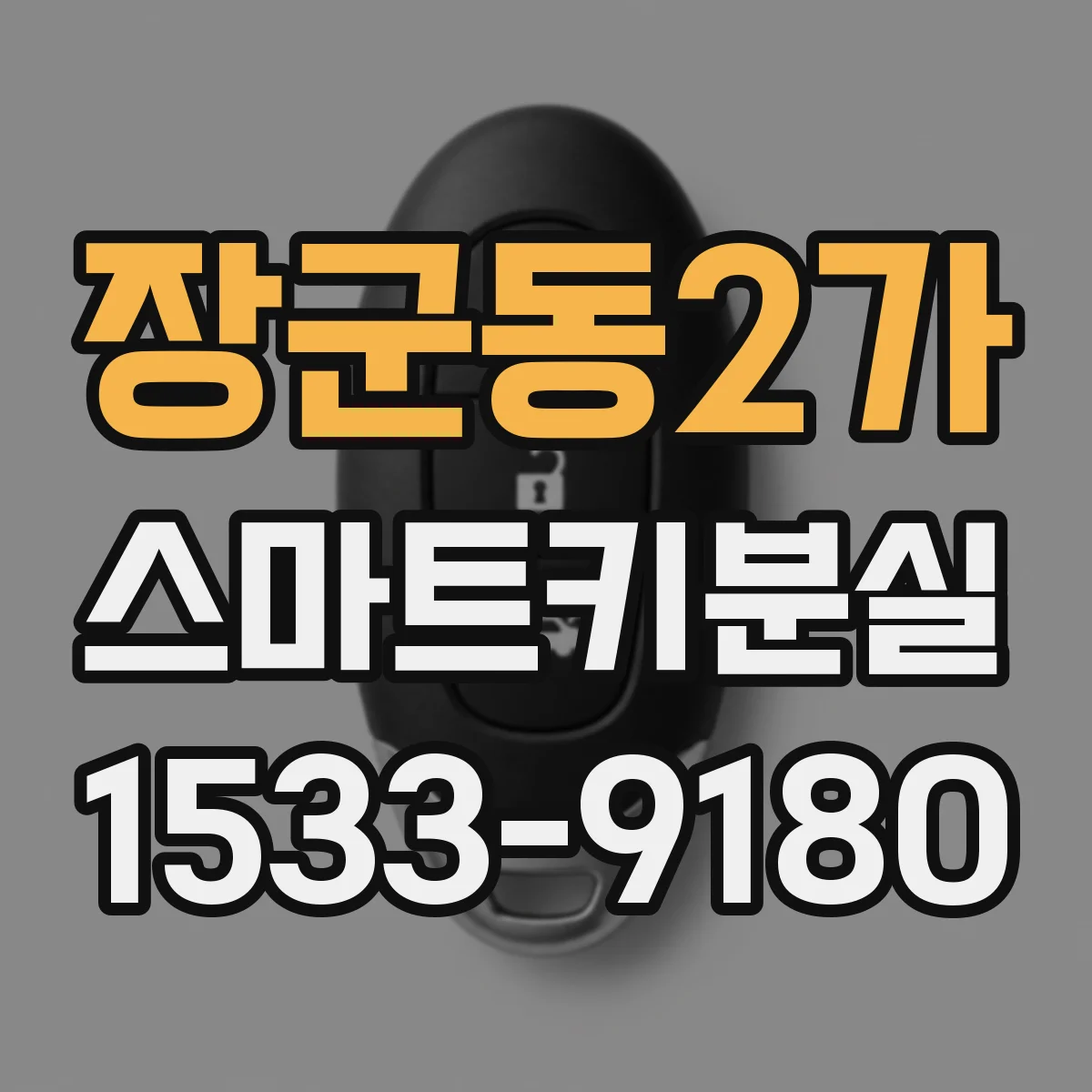 장군동2가 스마트키분실