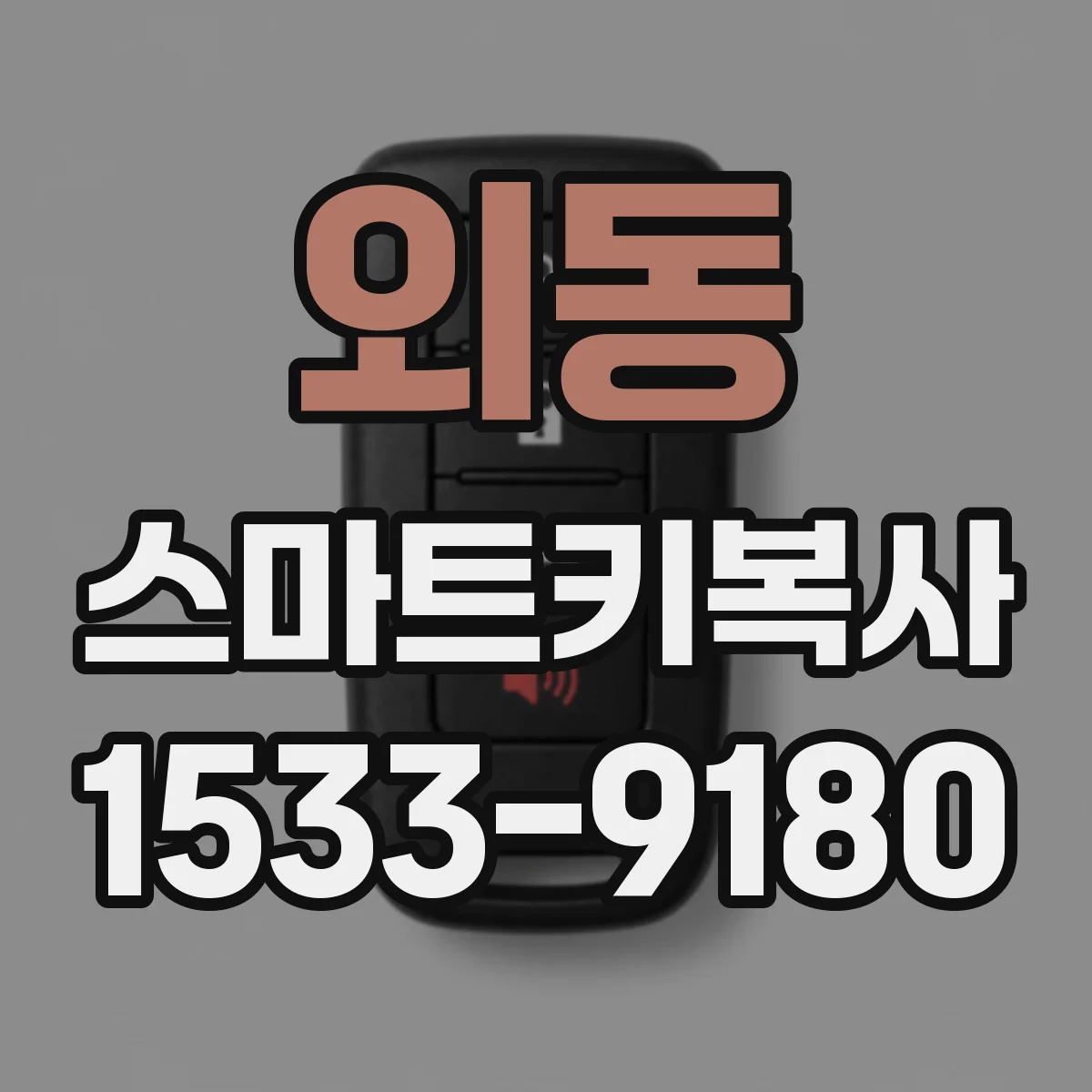 외동 스마트키복사