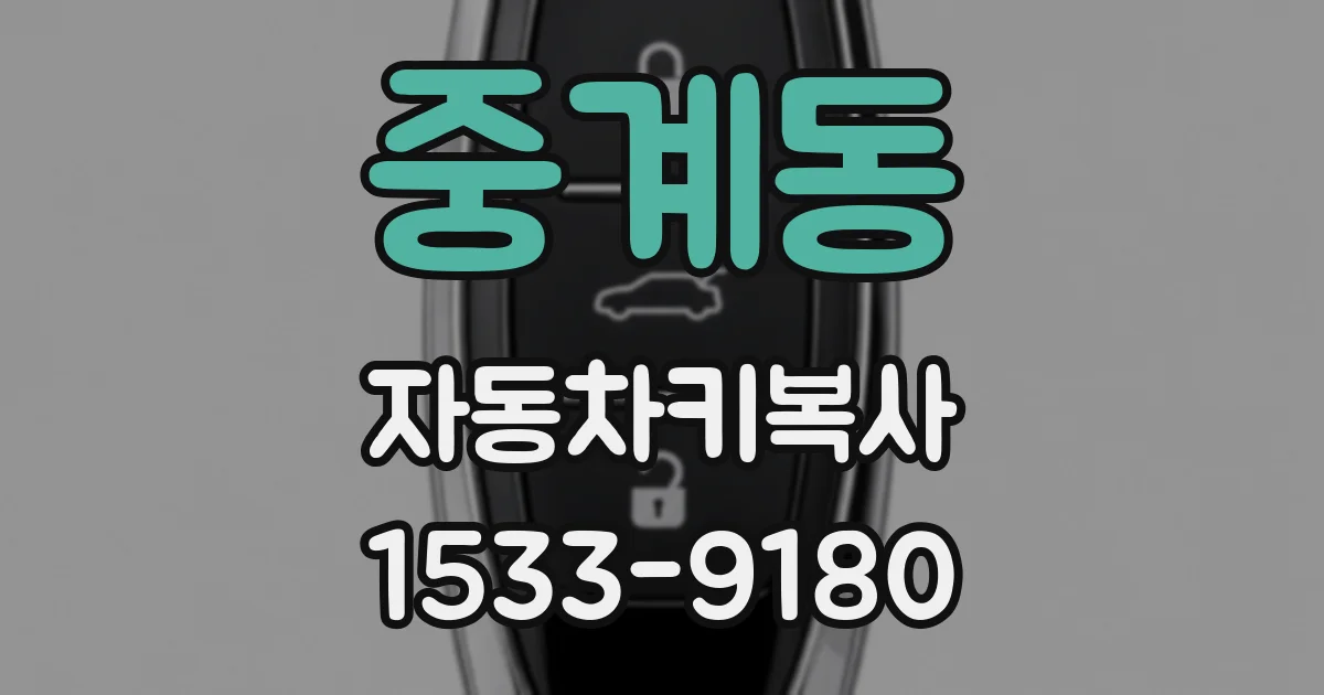 중계동 자동차키복사