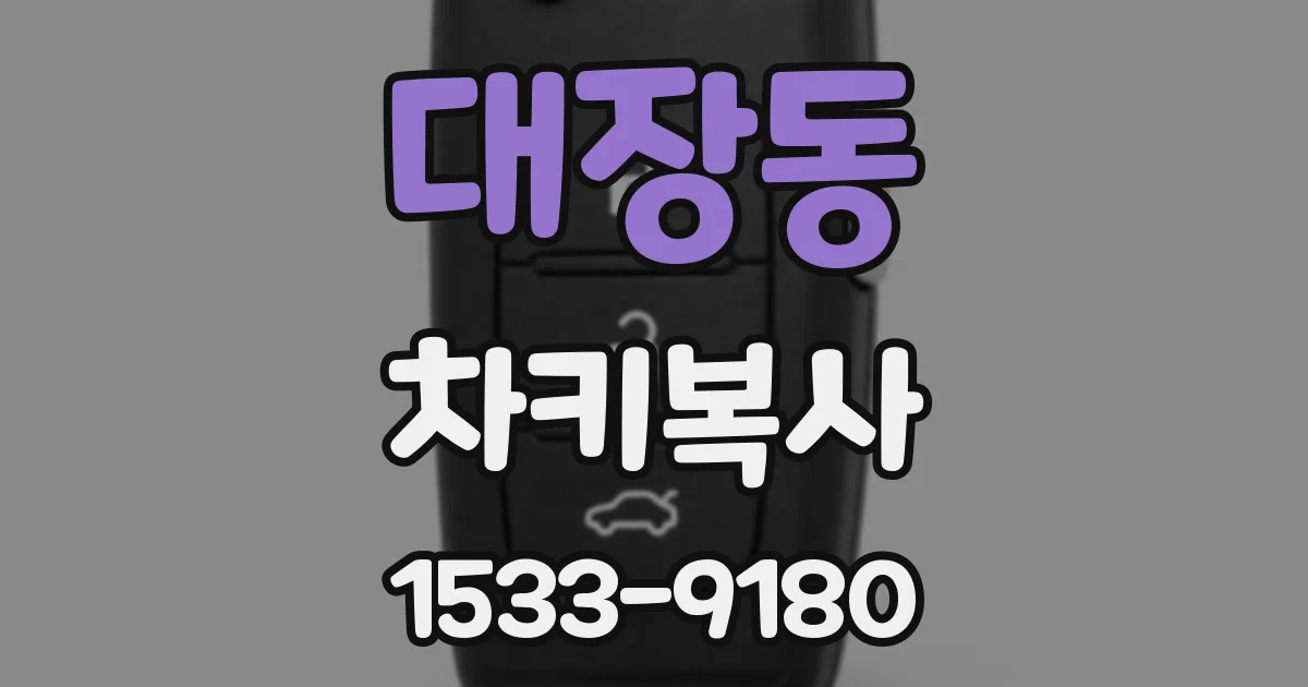 대장동 차키복사